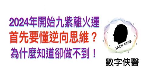 九紫離火大運|2024年起走「九紫離火運」！ 命理師曝未來20年有機。